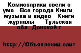 Комиссарики свели с ума - Все города Книги, музыка и видео » Книги, журналы   . Тульская обл.,Донской г.